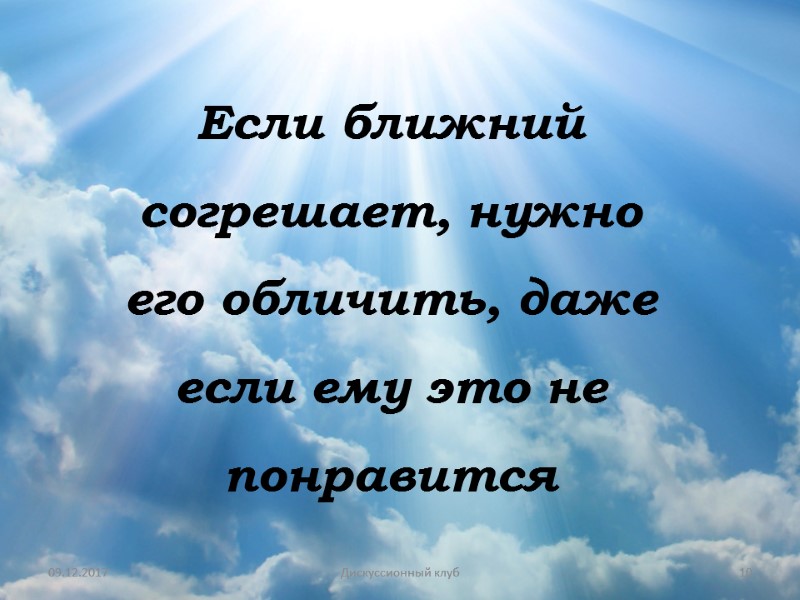 09.12.2017 10 Дискуссионный клуб Если ближний согрешает, нужно его обличить, даже если ему это